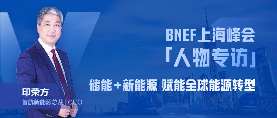 1672467097807008676.jpg BNEF上海峰会印总封面图(5).jpg